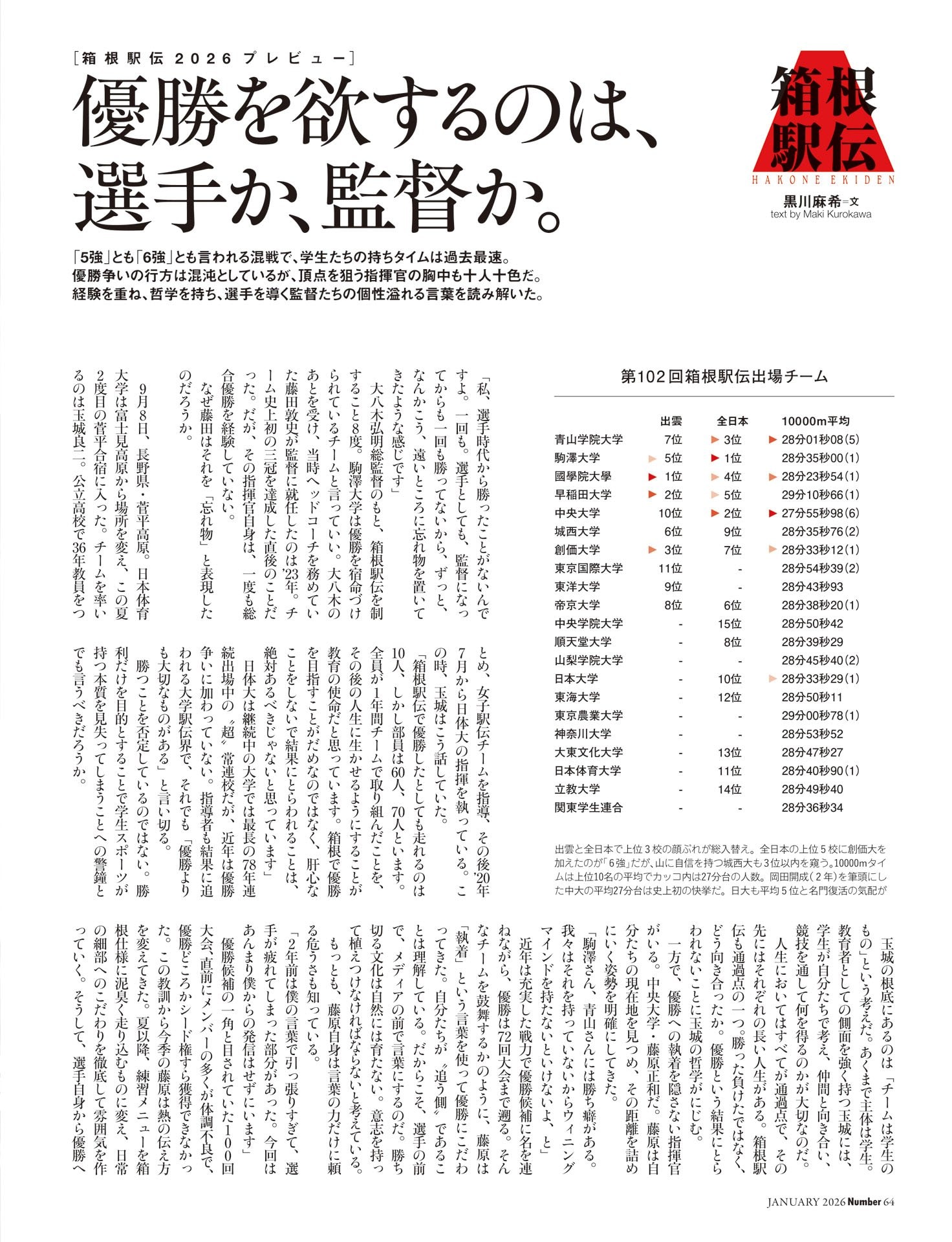 箱根駅伝プレビュー「優勝を欲するのは、選手か、監督か」