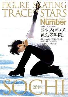 ＜ソチ冬季五輪 完全保存版＞ 日本フィギュア黄金の瞬間。 - Number PLUS SOCHI 2014