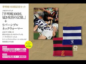 ラグビー早明戦100回記念! Number特別編集のメモリアルブックが完成。特製ネックウォーマーとセットで数量限定販売。