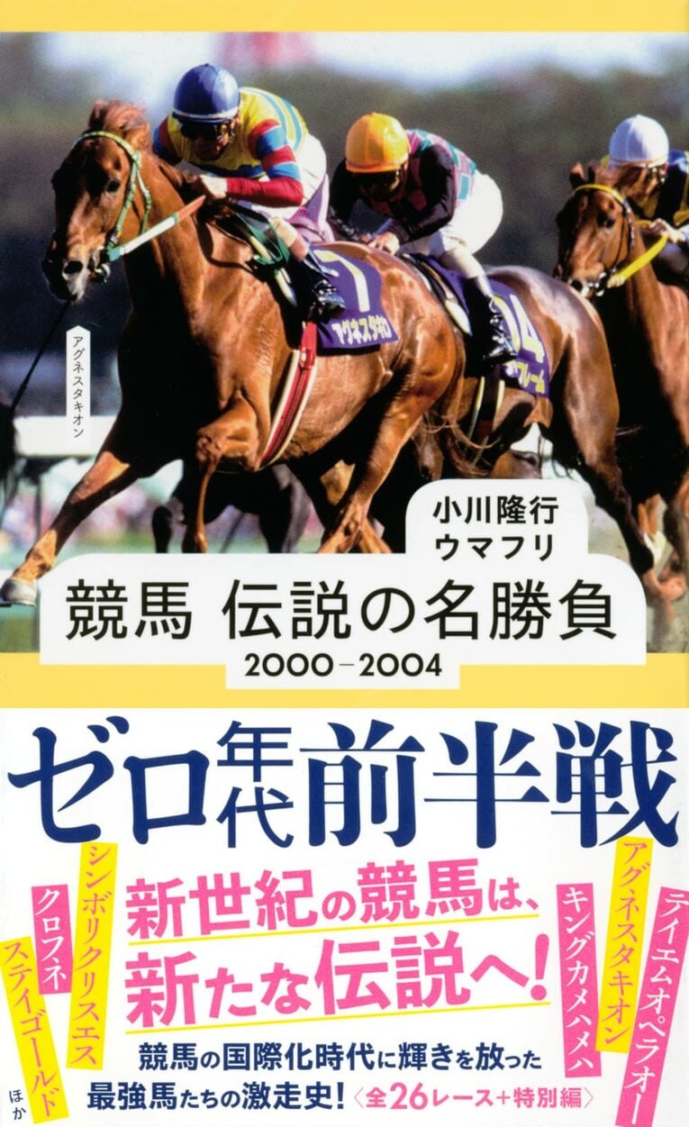 『競馬 伝説の名勝負 2000-2004 ゼロ年代前半戦 』（星海社新書） 書影をクリックするとアマゾンのサイトにジャンプします。
