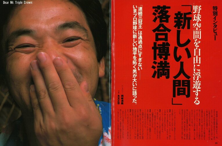 写真は1986年8月20日に発売された『Number』の特別インタビュー。『なんと言われようとオレ流さ』を出したこの年、3度目の三冠王に