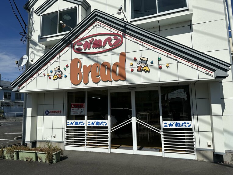 【グルメ編／こがねパン】大谷さんの小学校給食で出ていたパン！　週末の昼近くに訪れたが列はできていなかった。店内にはお客さんが多かった