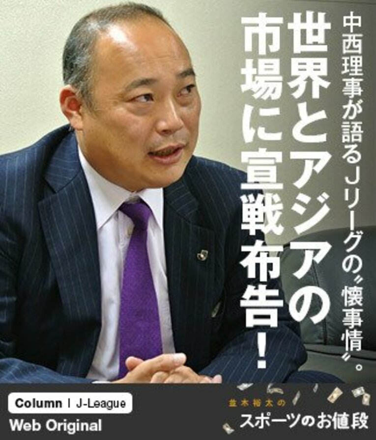 Jリーグが世界と伍していくためのステップを教えてくれた中西大介理事。 ／ photograph by Kyozo Hibino