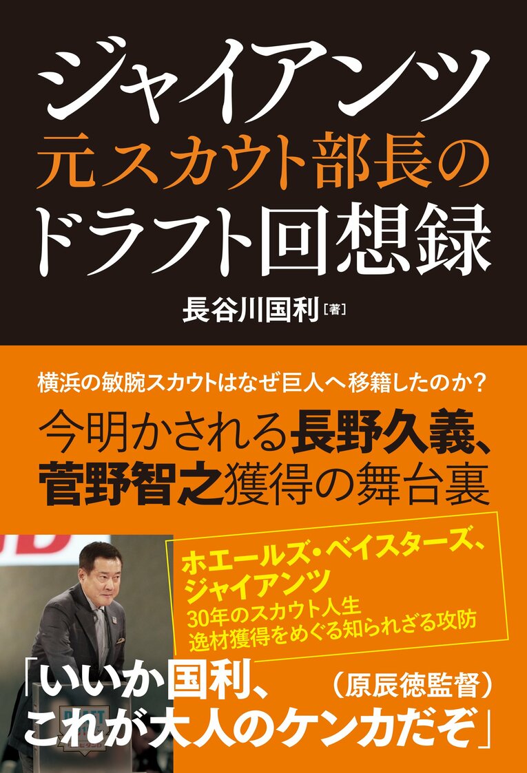 『ジャイアンツ元スカウト部長のドラフト回想録 』（長谷川国利／カンゼン）書影をクリックするとAmazonのサイトにジャンプします
