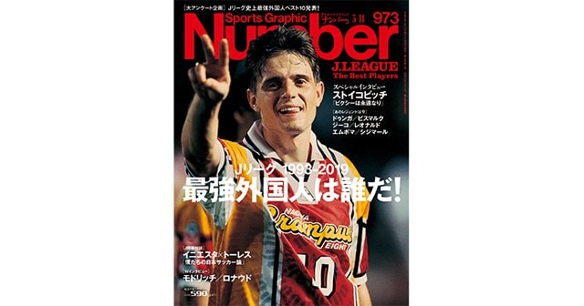 Jリーグ1993-2019＞ 最強外国人は誰だ！ - Number973号 - Number Web