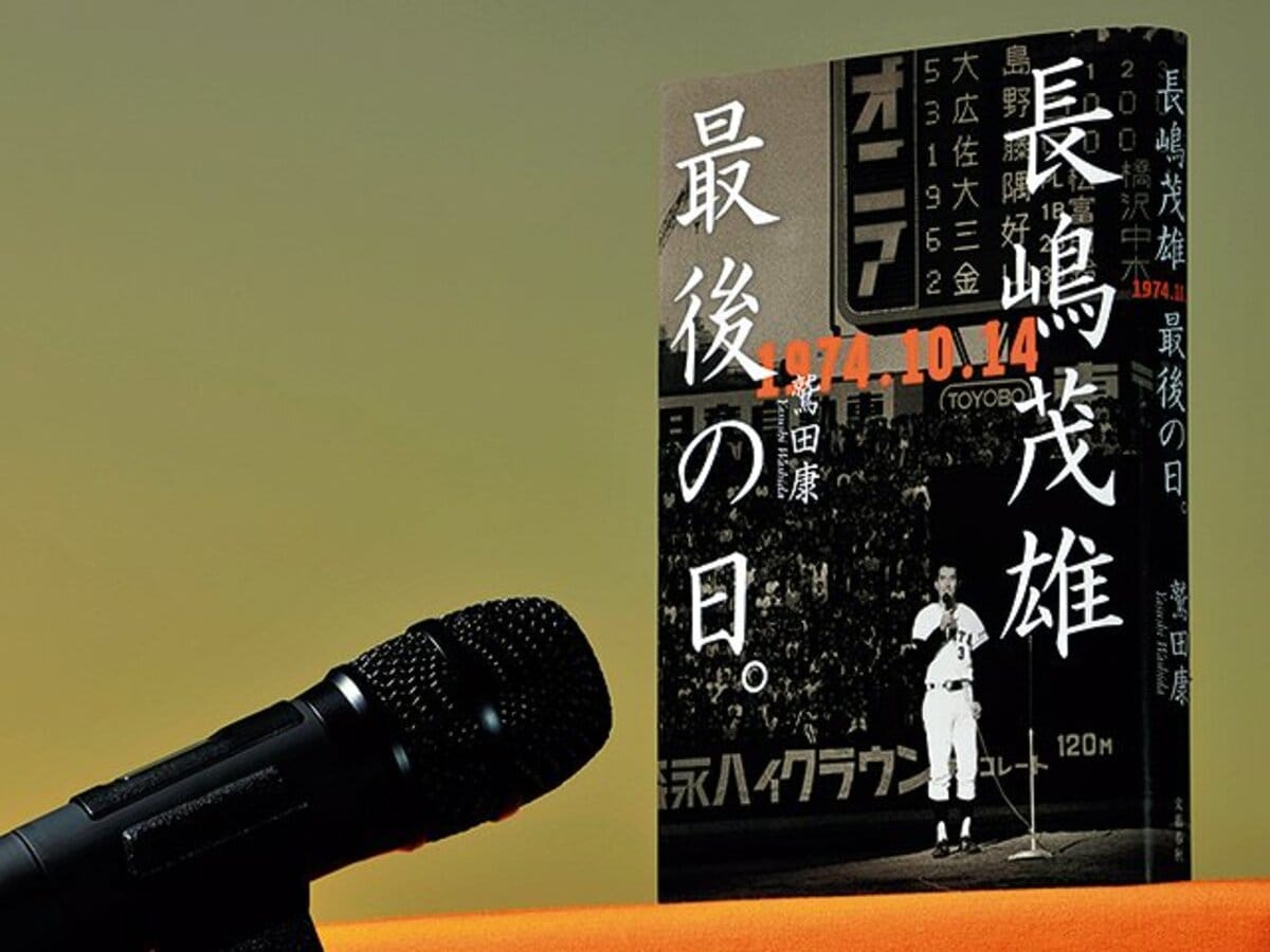 引退する長嶋茂雄が望んだものは？～セレモニーの裏側に迫る一冊