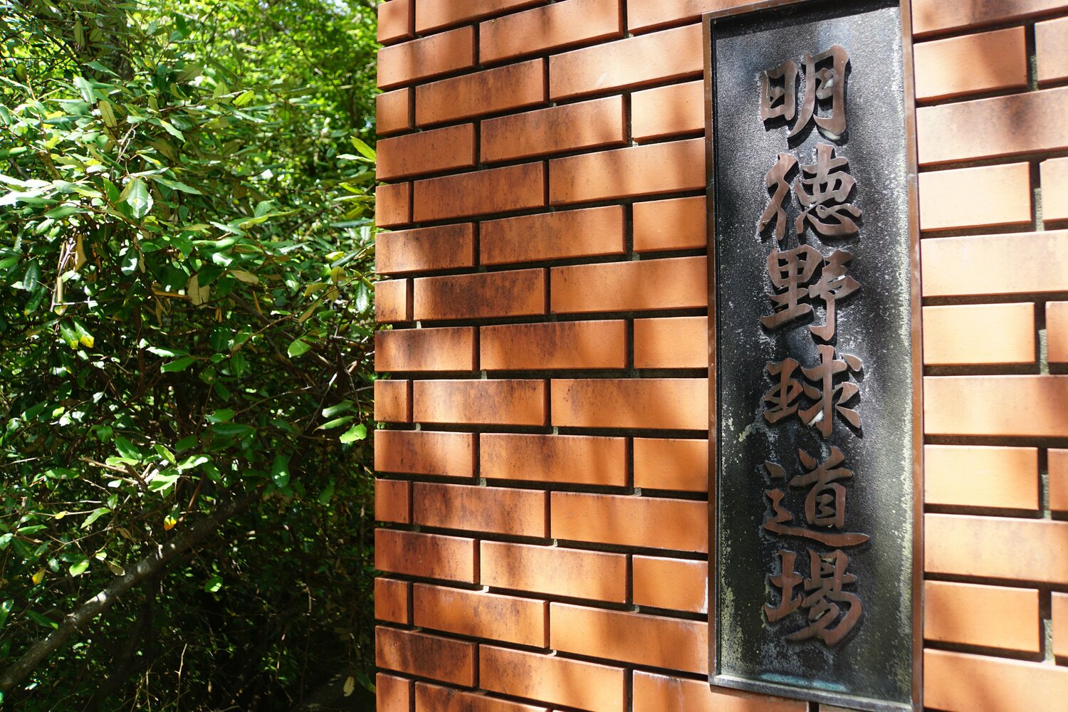明徳義塾の野球部専用グラウンドは「明徳野球道場」と名付けられている ©Kei Nakamura