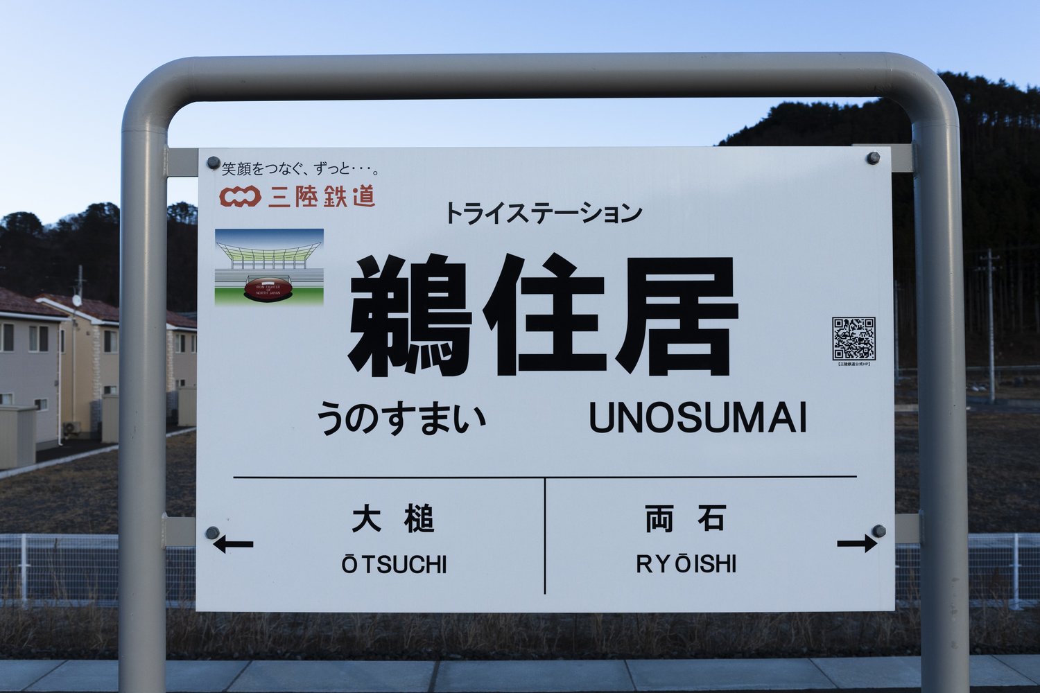 三陸鉄道の鵜住居（うのすまい）駅。19年ラグビーW杯が行われた鵜住居復興スタジアムの最寄りだ