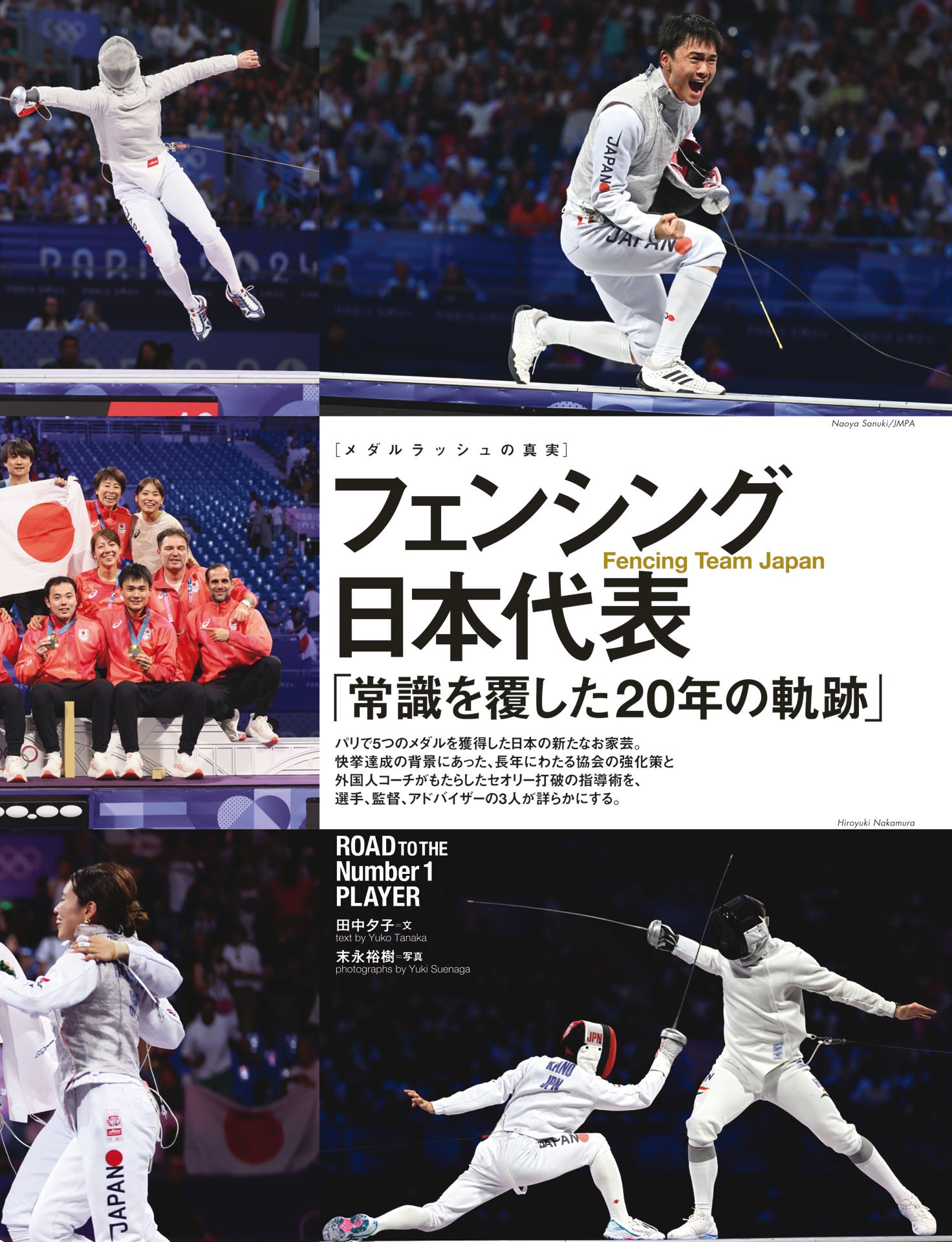 フェンシング日本代表「常識を覆した20年の軌跡」