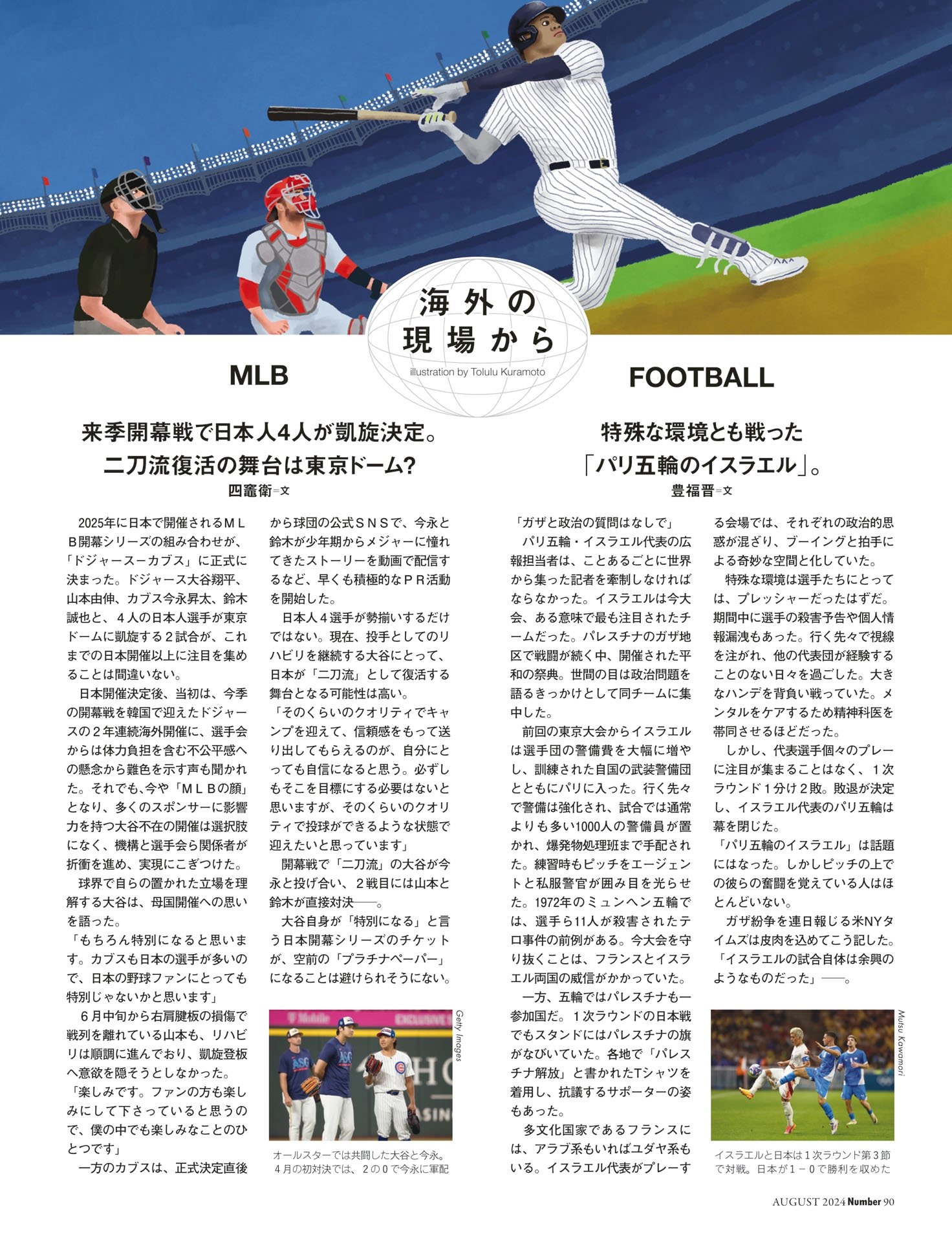 海外の現場から　MLB ／FOOTBALL