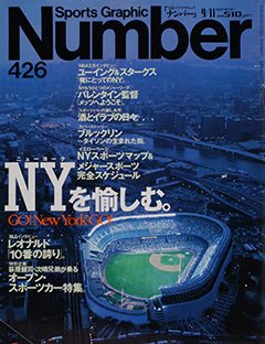 NYを愉しむ。 - Number426号