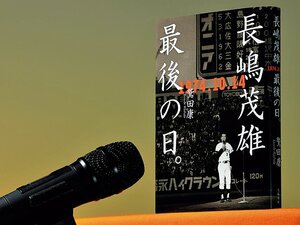 引退する長嶋茂雄が望んだものは?~セレモニーの裏側に迫る一冊~