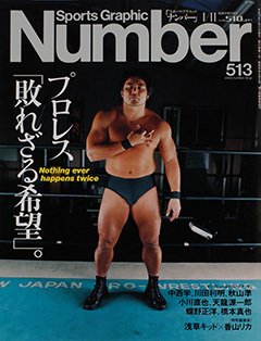プロレス「敗れざる希望」。