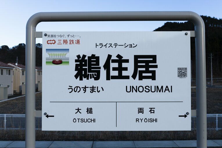 三陸鉄道の鵜住居（うのすまい）駅。19年ラグビーW杯が行われた鵜住居復興スタジアムの最寄りだ
