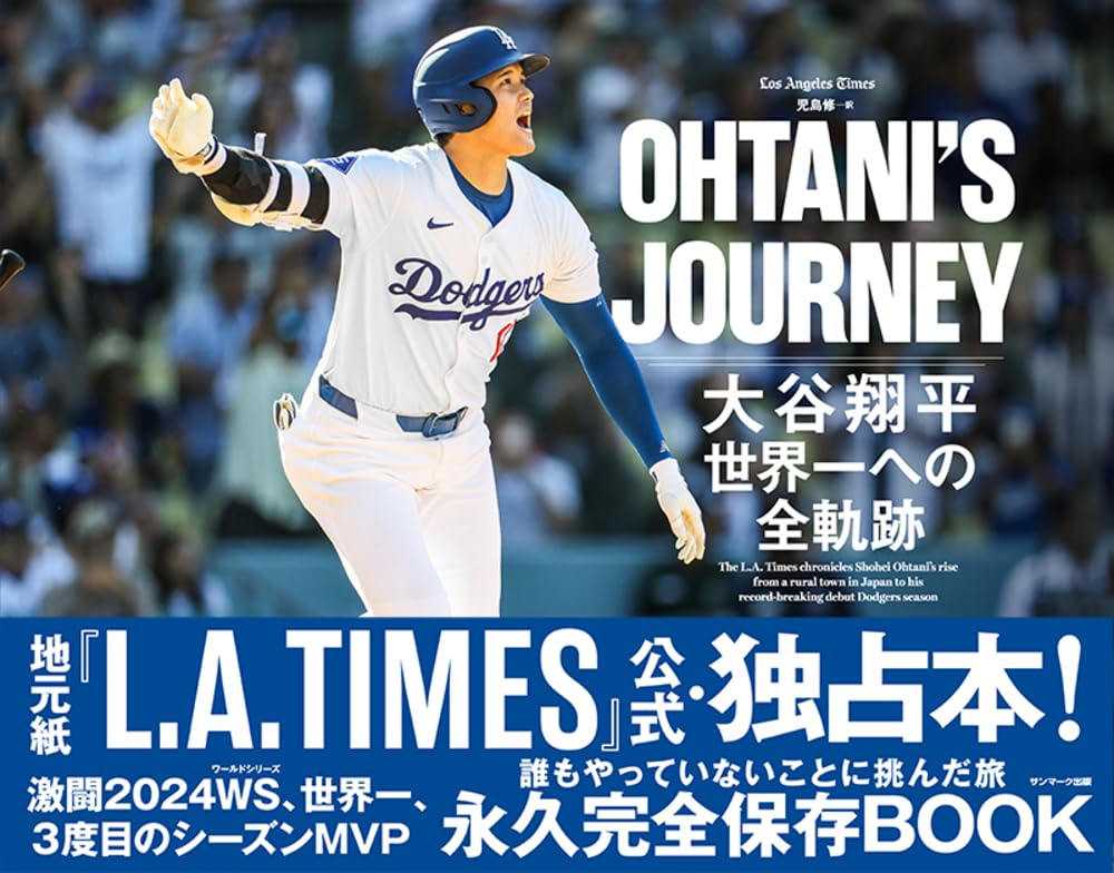 書籍「OHTANI'S JOURNEY　大谷翔平　世界一への全軌跡」（サンマーク出版）書影をクリックするとAmazonのサイトにジャンプします