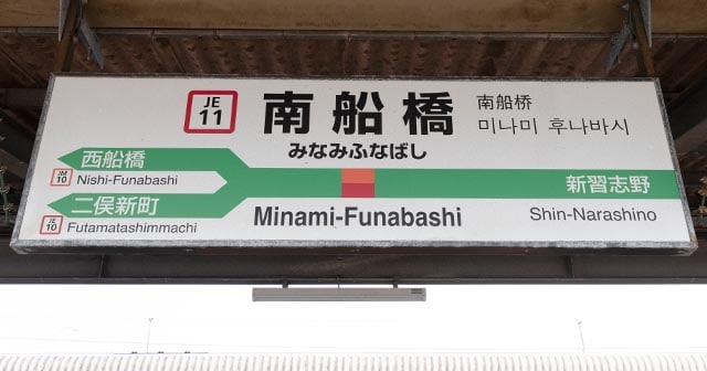プロ野球巨人軍、ららぽーと、IKEAもここで誕生した…じつはスゴい“JR南船橋駅”の歴史「消えた船橋オートレース場は今…」