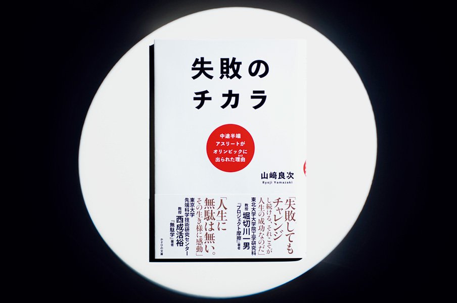 失敗のチカラ 失敗を恐れず 挑戦を 著者の生き様が示すもの 他競技 Number Web ナンバー