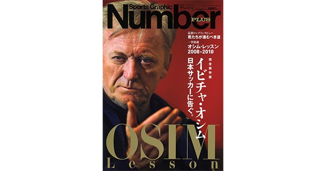 完全保存版 イビチャ・オシム 日本サッカーに告ぐ。 - Number PLUS 