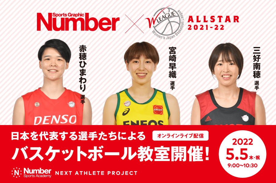 《Number Sports Academy》Number×Wリーグオールスター2021-22日本を代表する選手たちによるバスケットボール教室（オンラインライブ配信）開催！＜Number Web＞