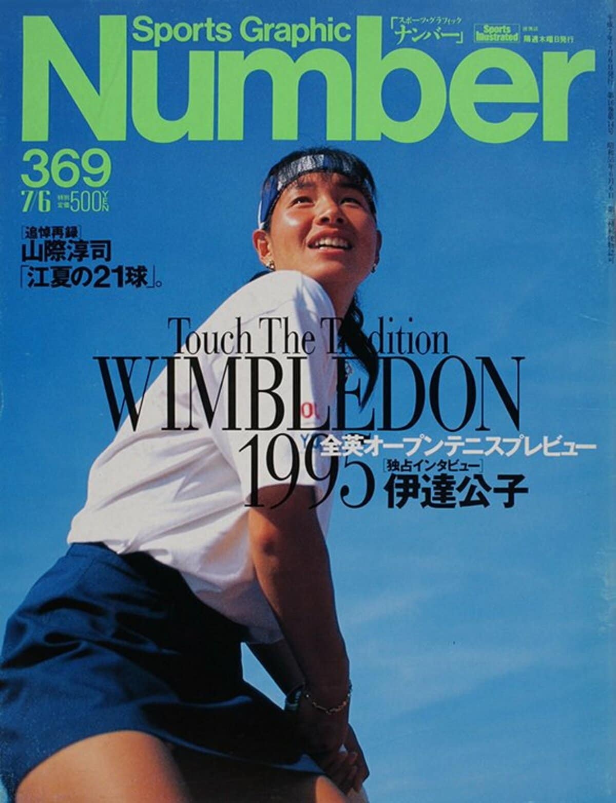WIMBLEDON 1995 全英オープンテニスプレビュー - Number369号 - Number
