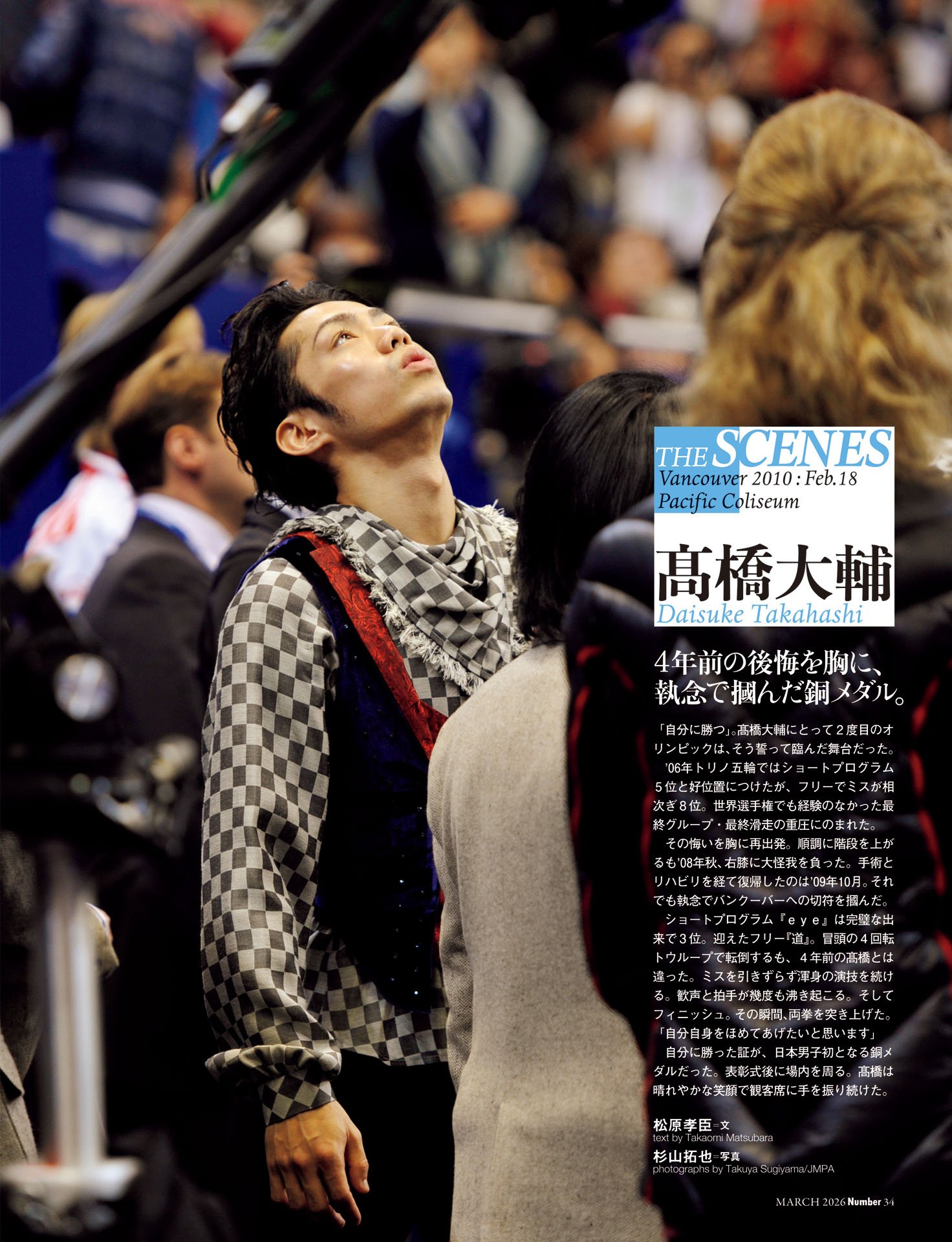 髙橋大輔「執念で掴んだ銅メダル」