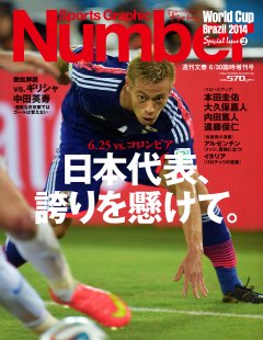 日本代表、誇りを懸けて。 - Number2014/6/30臨時増刊号