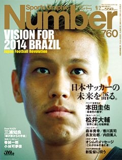 日本サッカーの未来を語る。 - Number760号