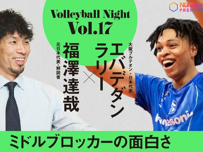 「目が合った瞬間、全力で跳ぶしかない」エバデダン ラリーが語る“天才セッター”ブリザールの衝撃「僕のバレー人生で一番、打たされている」＜Number Web＞ photograph by BUNGEISHUNJU / OSAKA BLUTEON