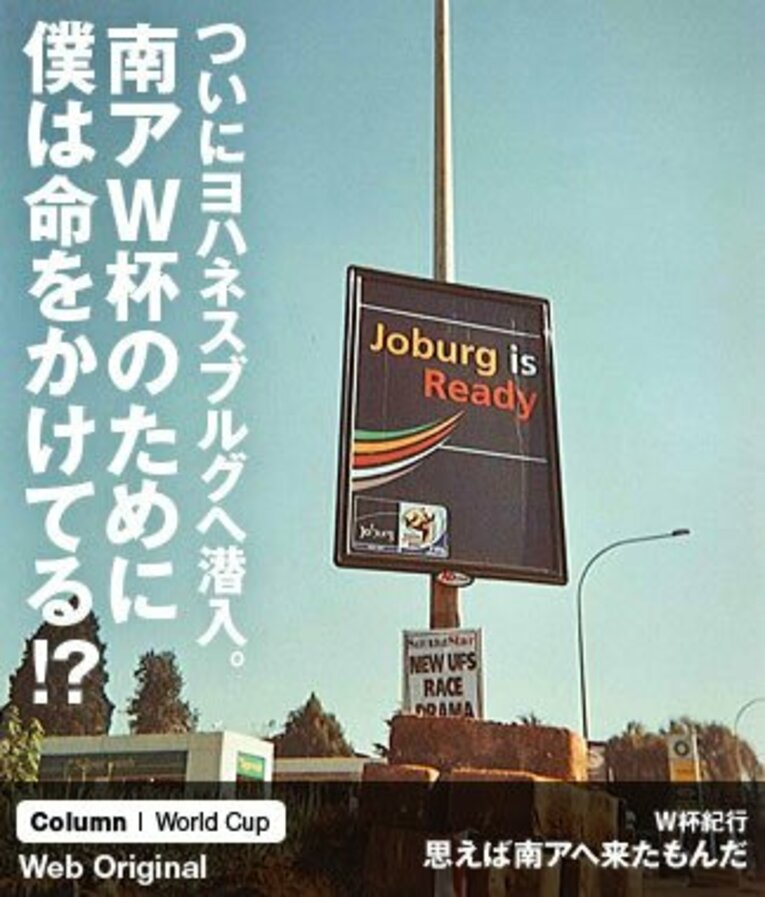 ついにヨハネスブルグへ潜入。南アW杯のために僕は命をかけてる!?(1) ／ photograph by Soichiro Takeda