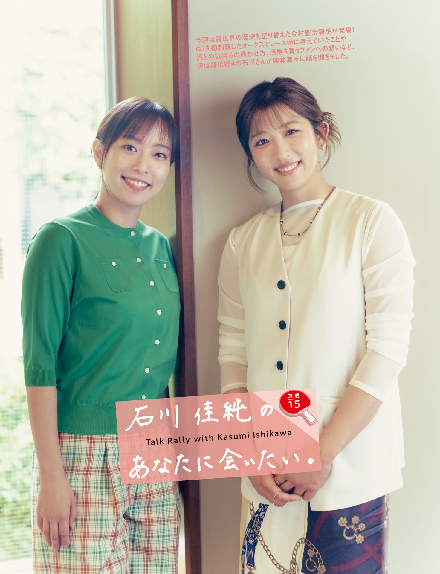 石川佳純のあなたに会いたい⑮今村聖奈