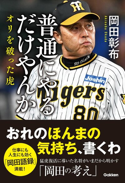 岡田彰布「俺が怒ったんよ」“屈辱の歴史的V逸”を阪神・オリックス監督