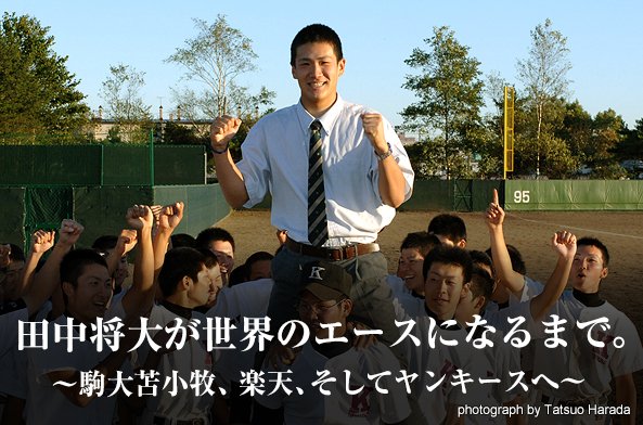 ヤンキースへ移籍した田中将大選手。駒大苫小牧から、楽天、そしてMLBへの道のりを辿る!