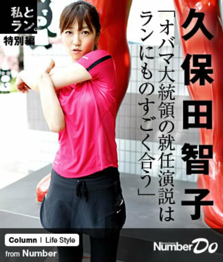 ＜私とラン＞ 久保田智子 「オバマ大統領の就任演説はランにものすごく合う」(1) ／ photograph by Atsushi Hashimoto