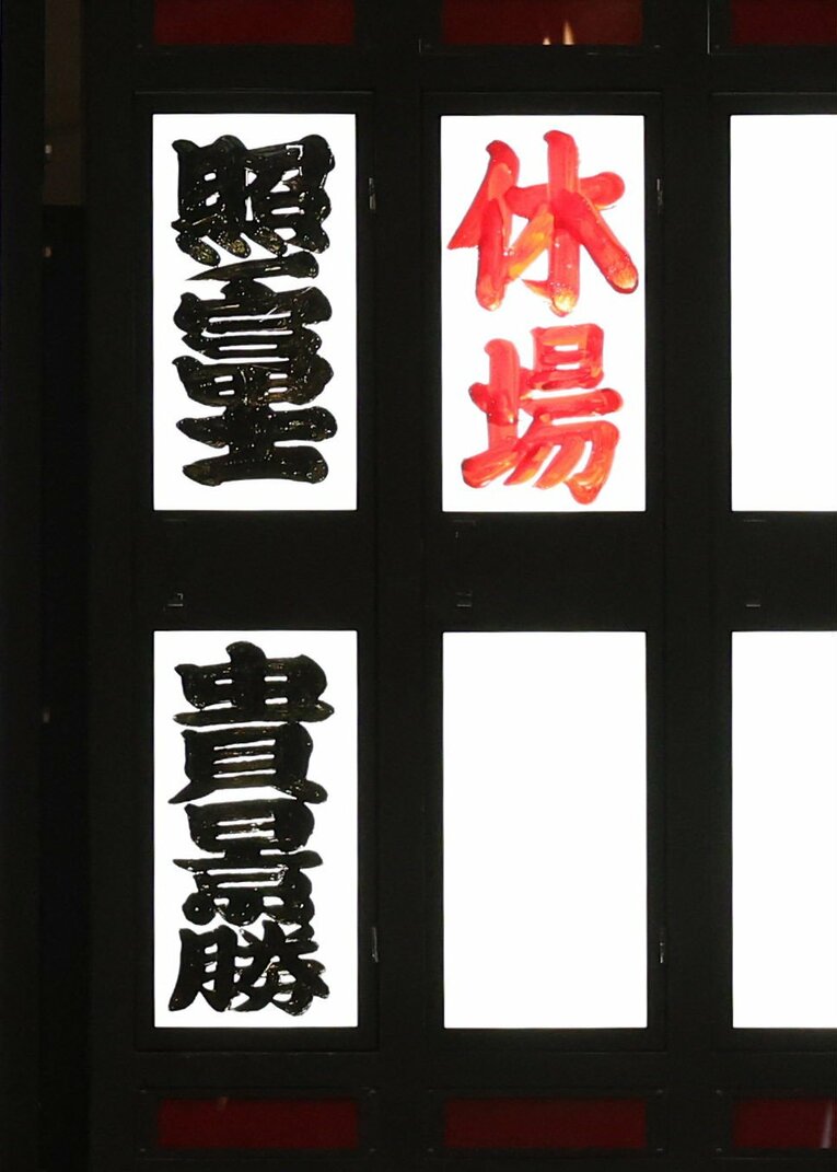 横綱照ノ富士と大関貴景勝の休場を示す電光掲示板。横綱大関の不在は昭和以降で初の異例の事態だった　©JIJI PRESS