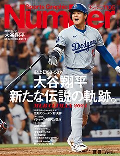 史上初50-50 大谷翔平　新たな伝説の軌跡。 - Number1105号 ＜表紙＞ 大谷翔平