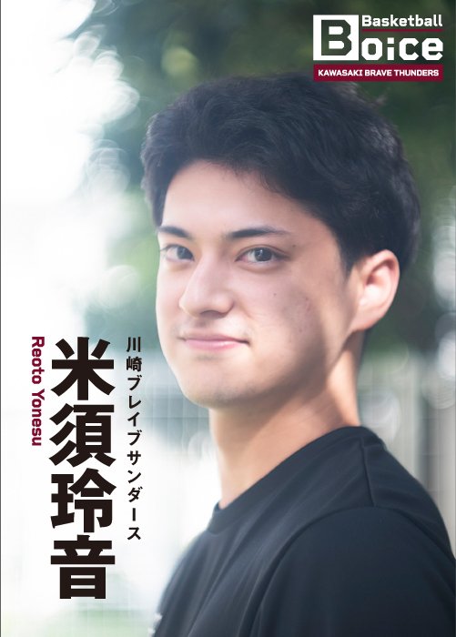 東山高校、日本大学時代から特別指定選手として川崎でプレーしてきた米須
