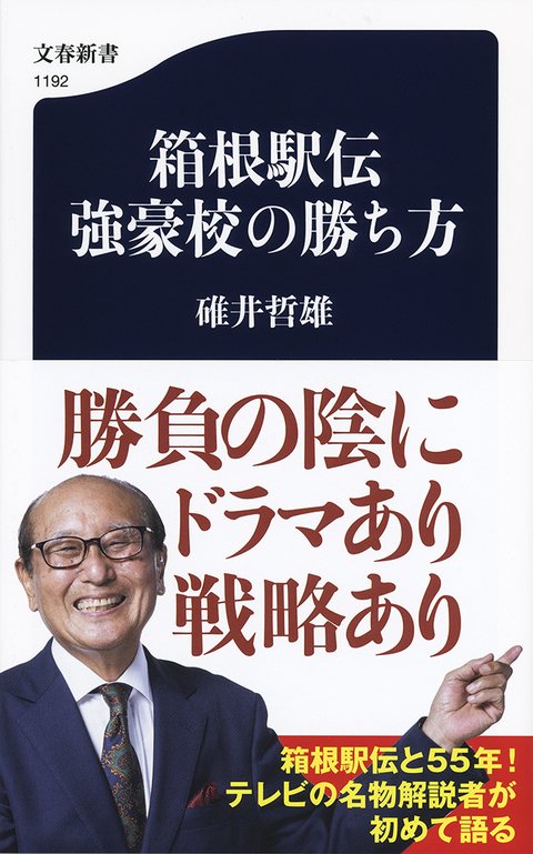 『箱根駅伝 強豪校の勝ち方』