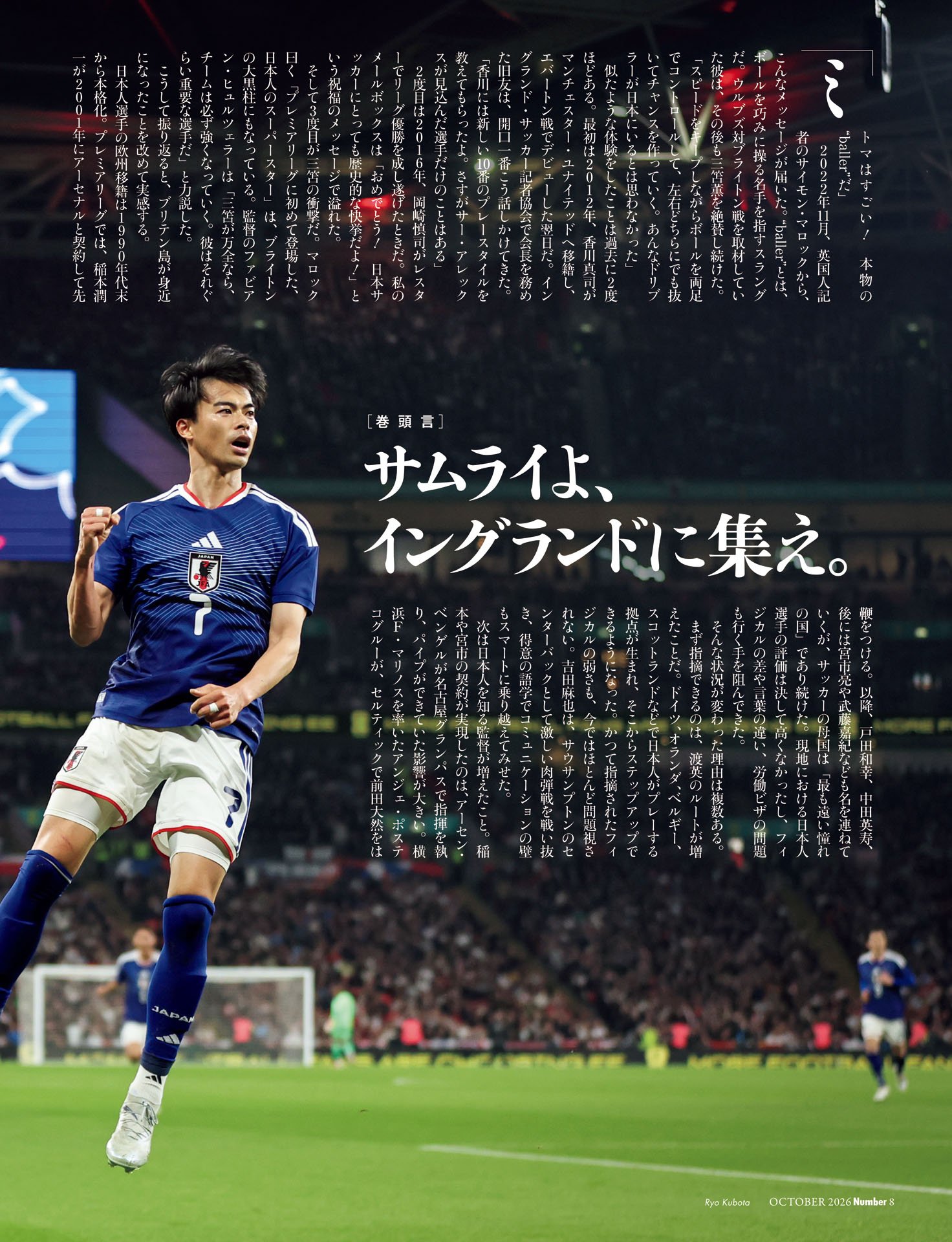 ＜巻頭エッセイ＞サムライよ、イングランドに集え