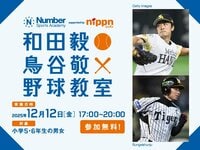 《参加無料！12月12日開催》和田毅・鳥谷敬×Number野球教室の参加者を募集中！