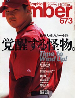 [松坂大輔 メジャー上陸] 覚醒する怪物。 - Number673号