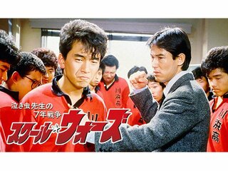 名作ドラマ「泣き虫先生の7年戦争 スクール★ウォーズ」が、配信で帰ってきた。