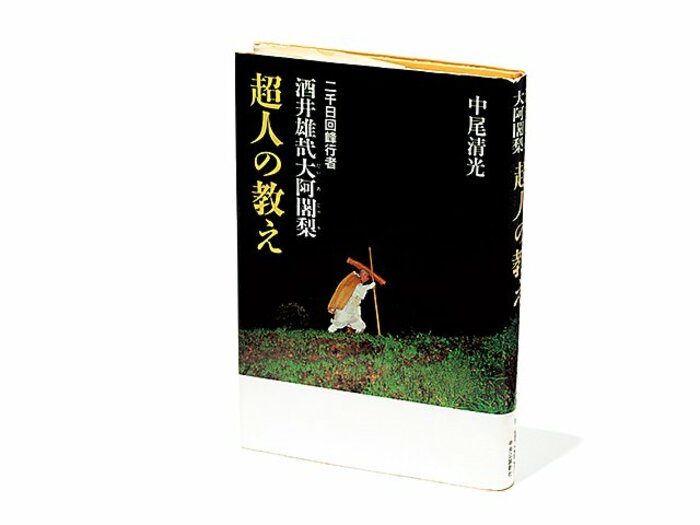 『二千日回峰行者 酒井雄哉 大阿闍梨 超人の教え』「実を突く」大阿闍梨の言葉が与えてくれる、生き方のヒント。＜Number Web＞ photograph by Sports Graphic Number