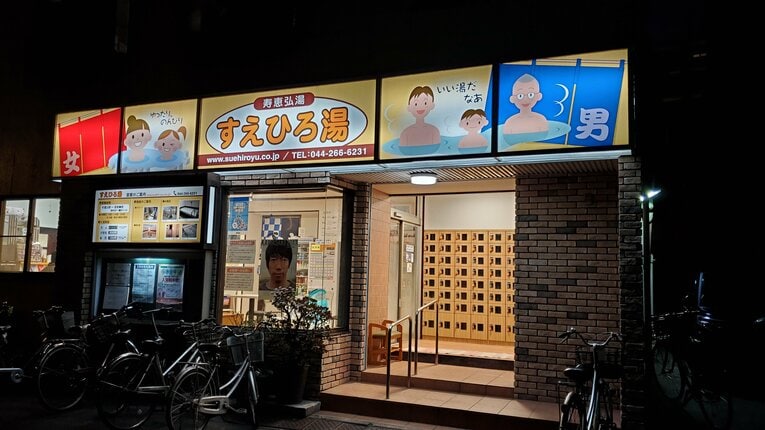 「寿恵弘湯」外観　©︎Takashi Kumazaki