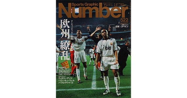 欧州繚乱 - Number522号 - Number Web - ナンバー