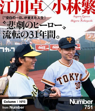 空白の一日”が変えた人生＞ 江川卓×小林繁 “悲劇のヒーロー”流転の31年間。 | NumberPREMIER - ナンバープレミア