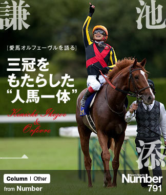 愛馬オルフェーヴルを語る＞ 池添謙一 「三冠をもたらした“人馬一体”」 | NumberPREMIER