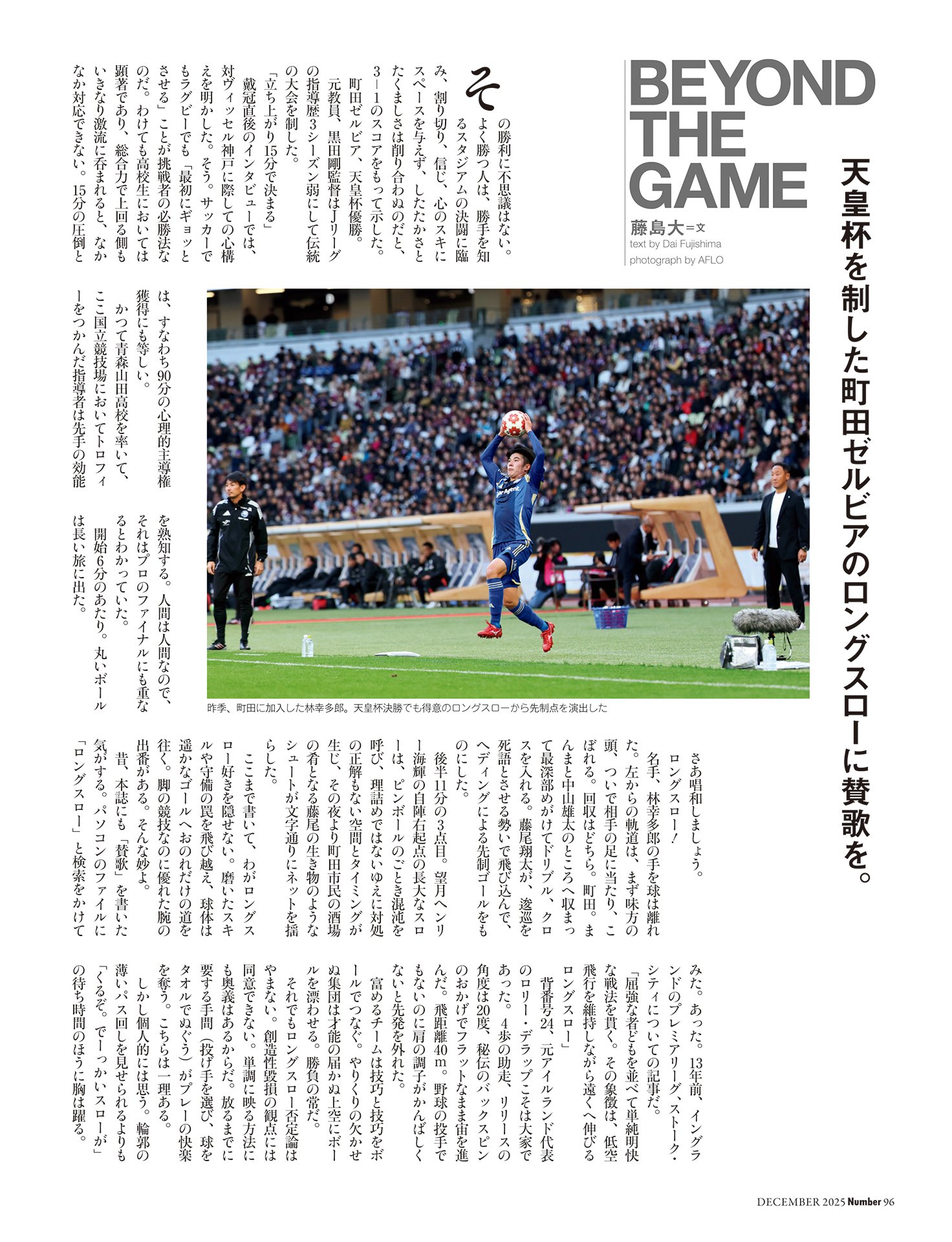 藤島大コラム「ロングスローに賛歌を」