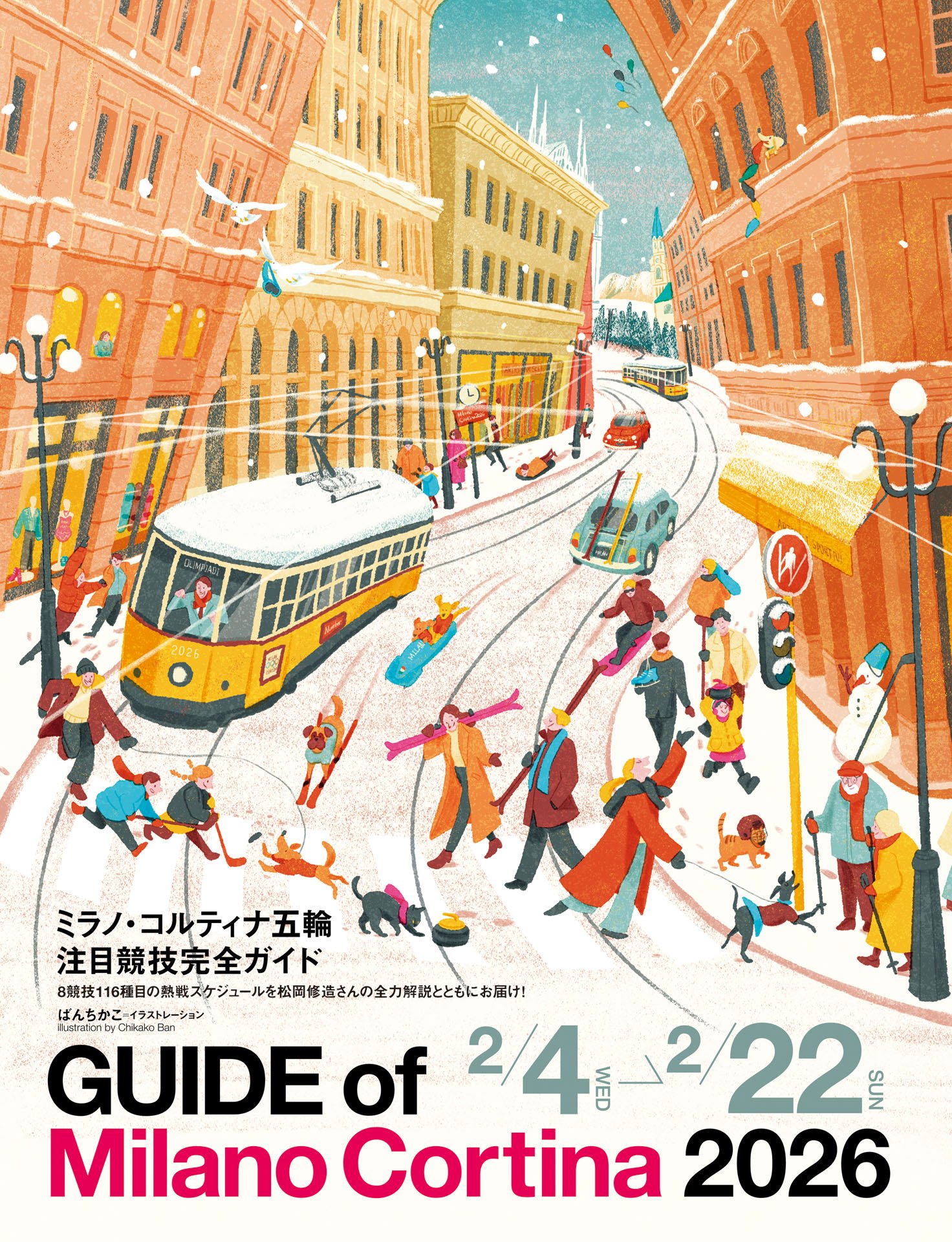 ミラノ・コルティナ五輪 2/4-2/22 注目競技完全ガイド