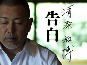 『清原和博 告白』11万部突破!