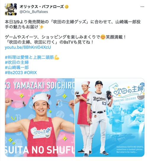 ファンフェスタの料理対決に“裸エプロン姿”で登場したことをきっかけに「吹田の主婦」というキャラクターが定着した山崎颯一郎。この度、グッズ化も決まっている（球団公式Twitterより）